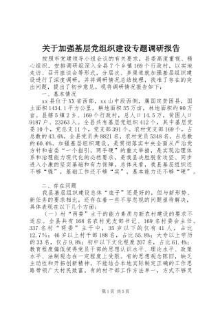 关于加强基层党组织建设专题调研报告