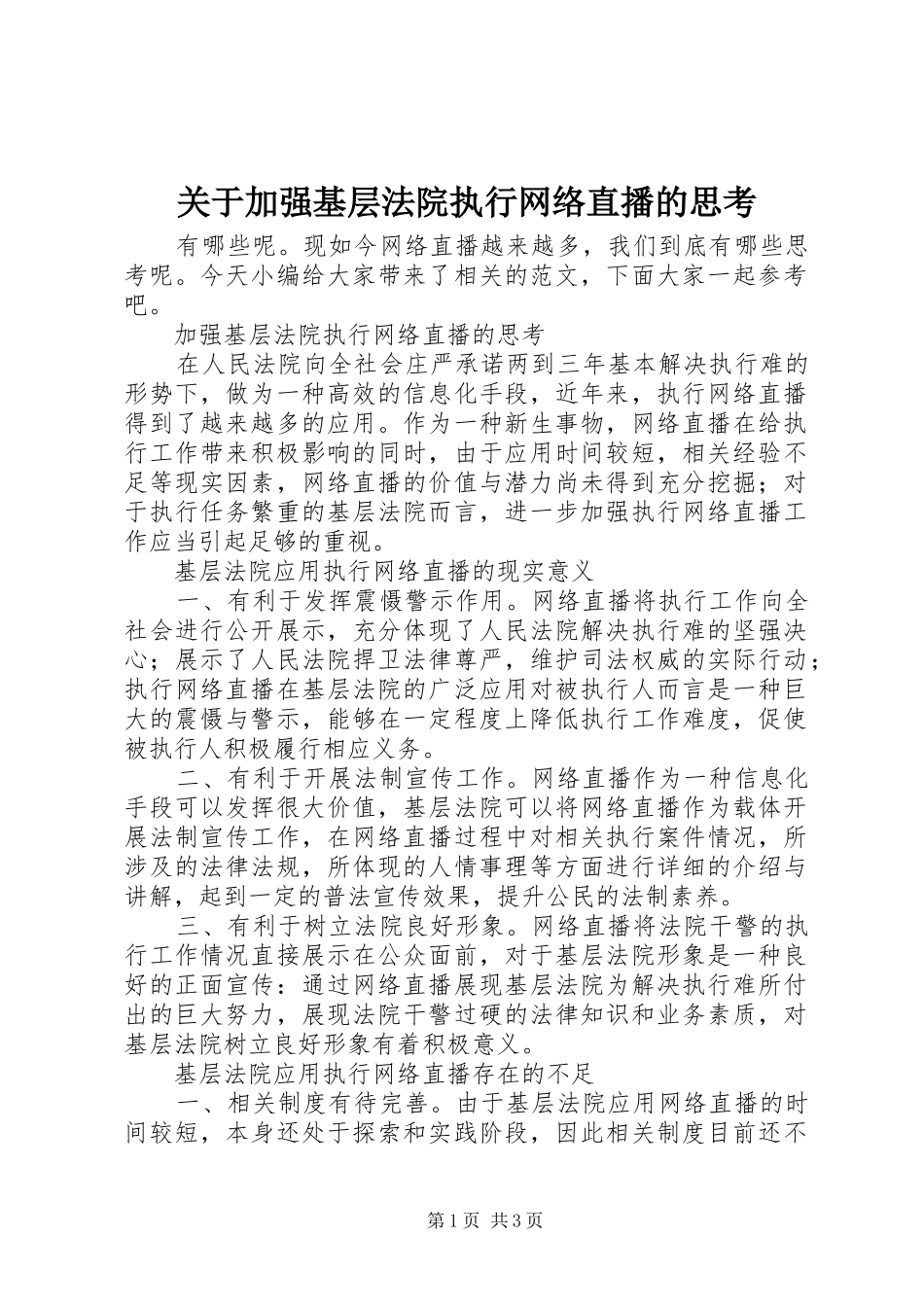 关于加强基层法院执行网络直播的思考_第1页