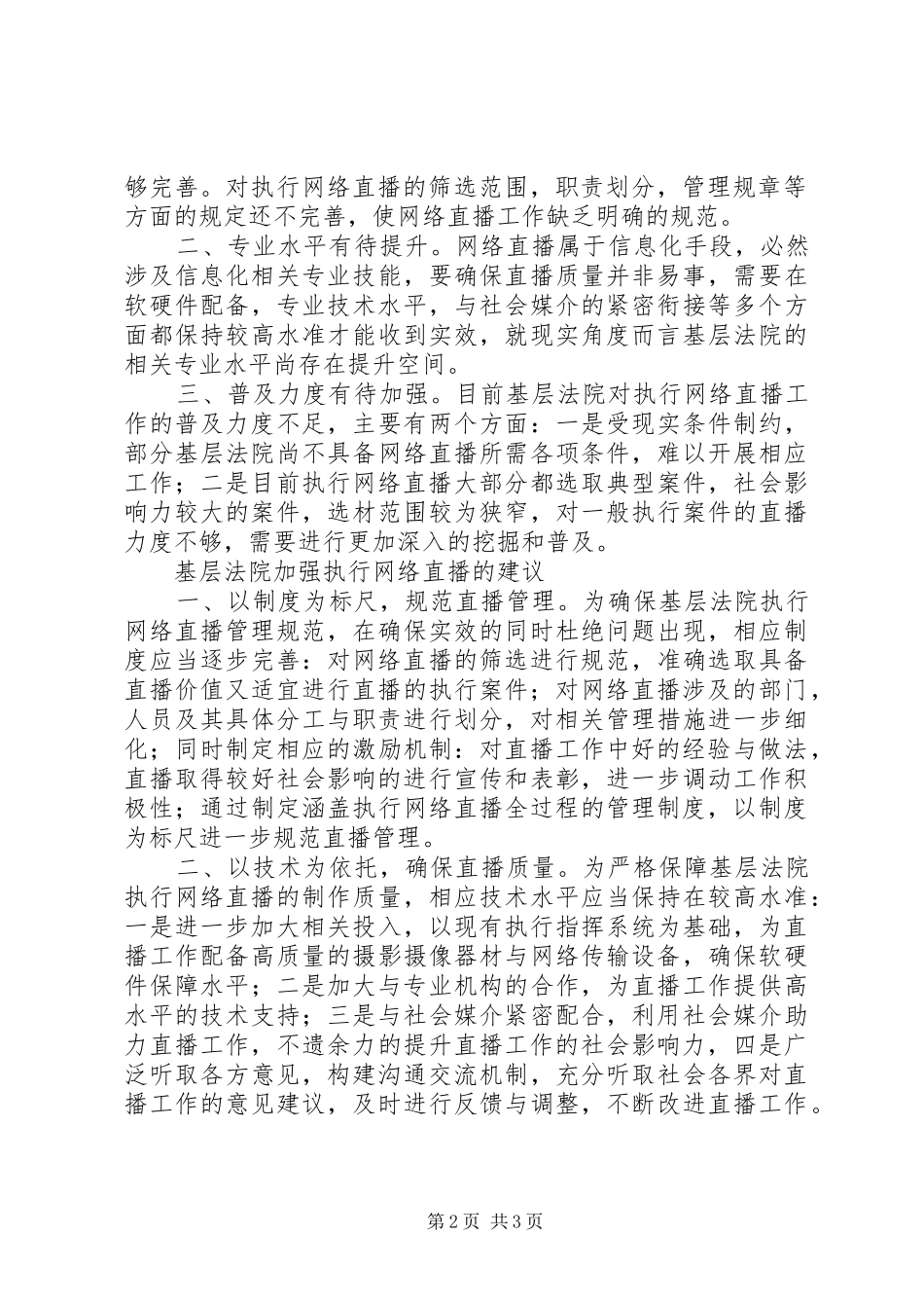 关于加强基层法院执行网络直播的思考_第2页