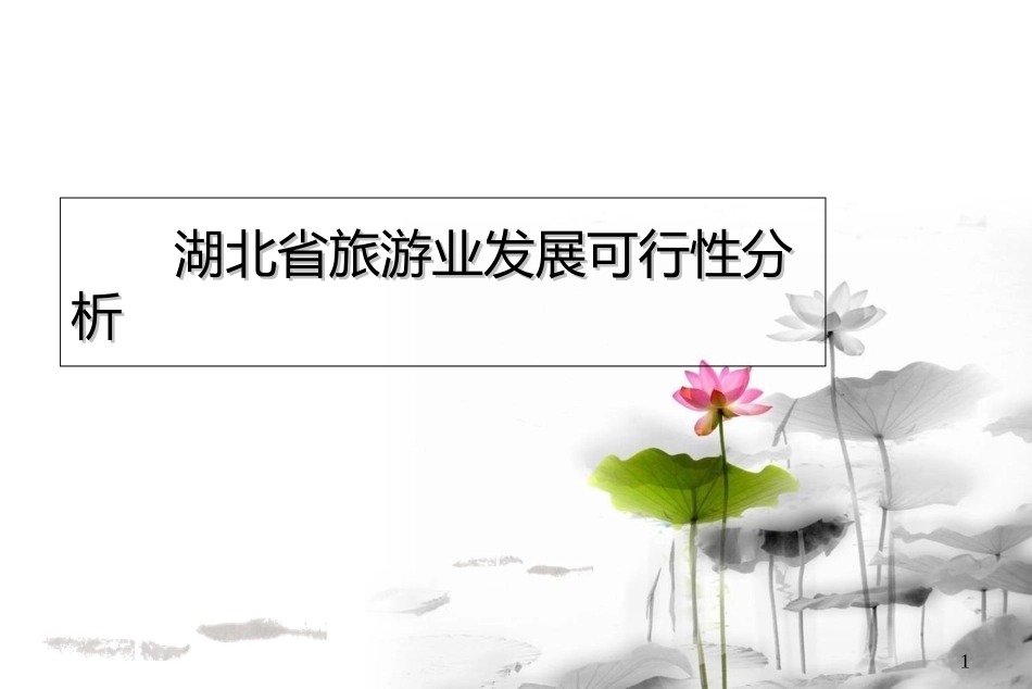 湖北省旅游业发展可行性分析_第1页