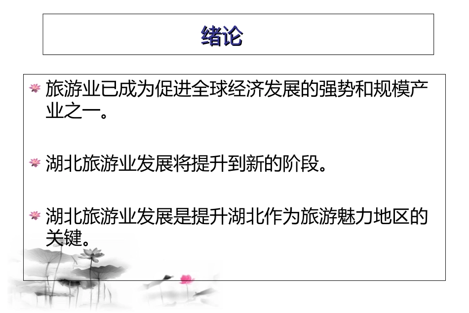 湖北省旅游业发展可行性分析_第2页