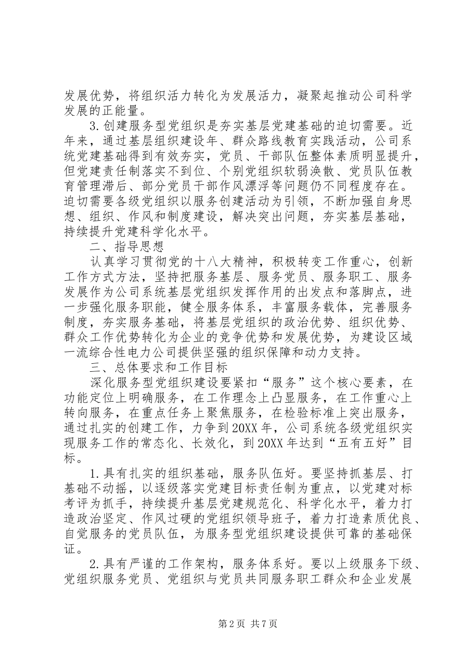 关于加强基层服务型党组织建设的实施意见_第2页