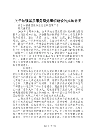 关于加强基层服务型党组织建设的实施意见