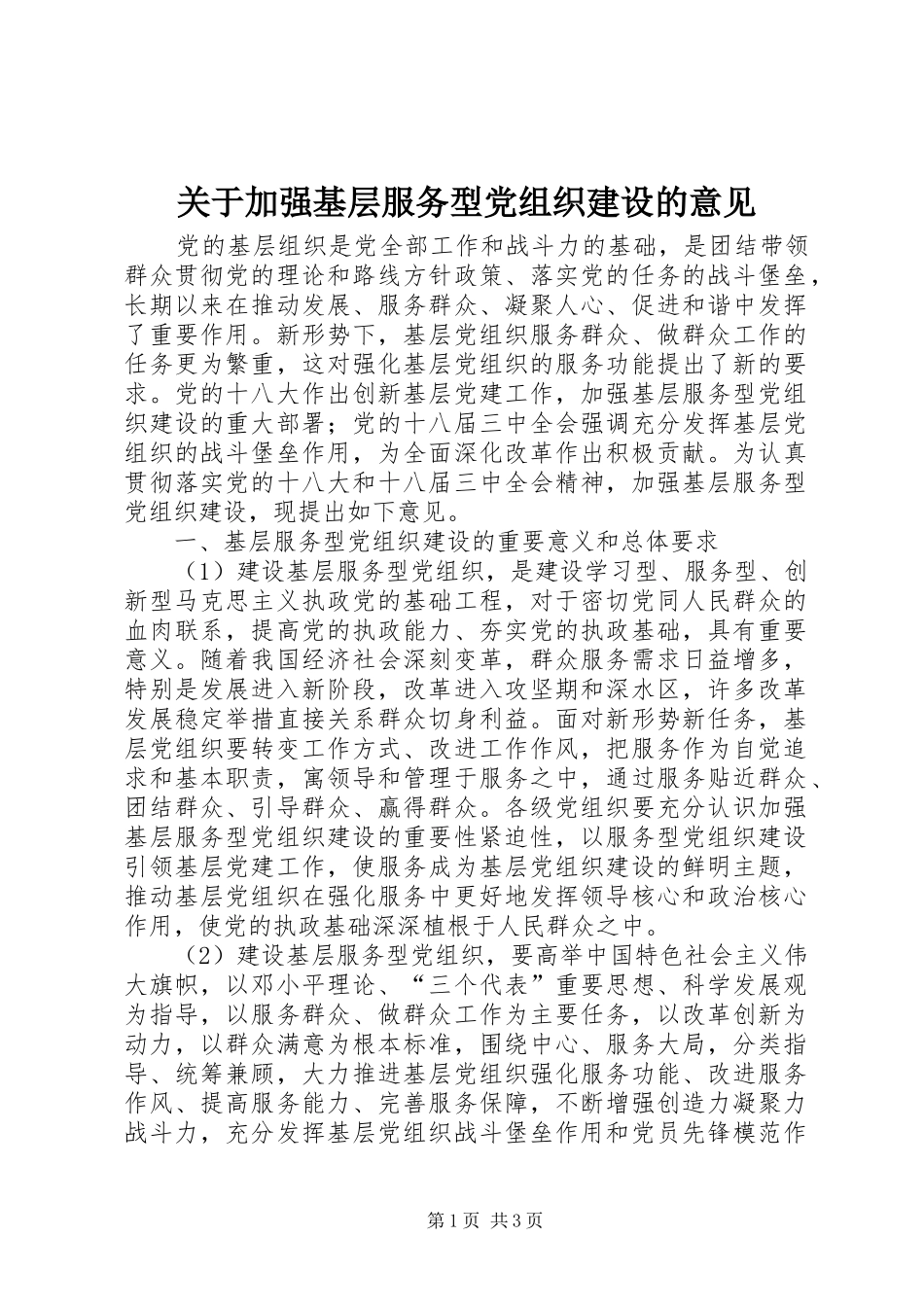 关于加强基层服务型党组织建设的意见_第1页