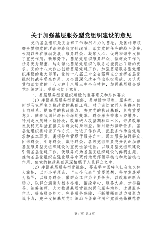 关于加强基层服务型党组织建设的意见