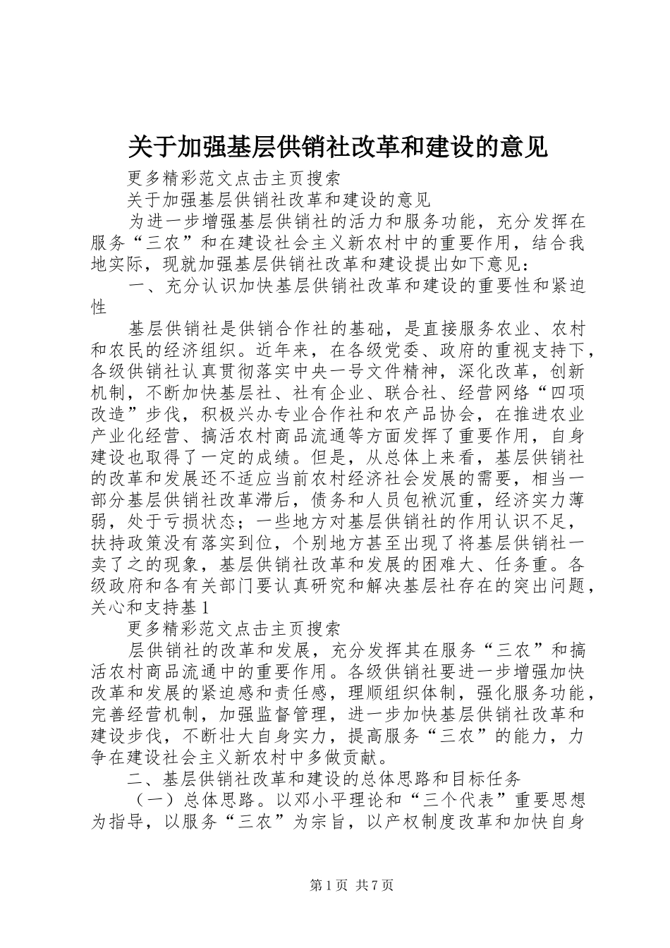 关于加强基层供销社改革和建设的意见_第1页