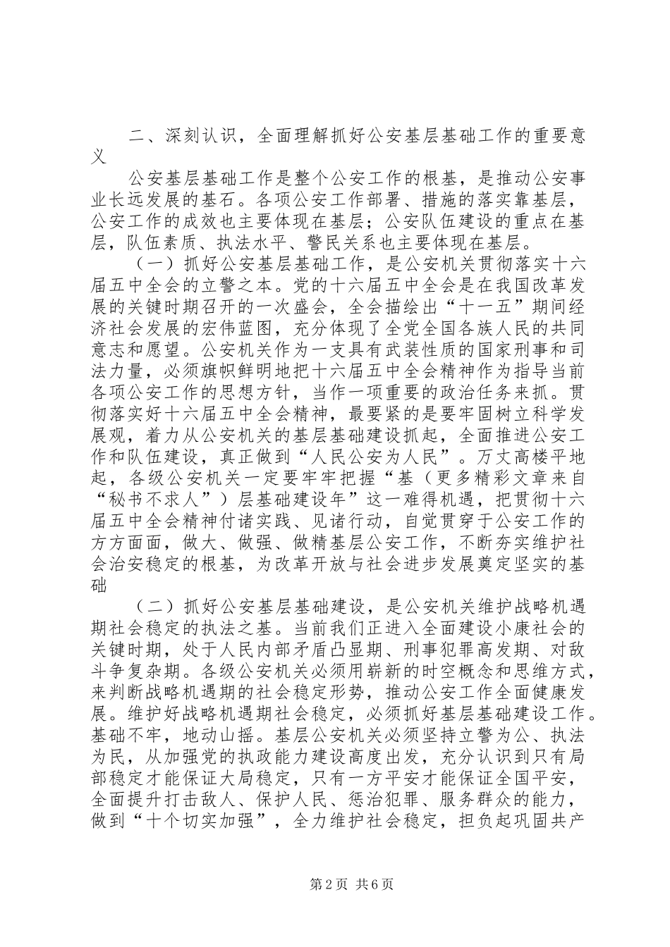 关于加强基层基础建设的几点思考_第2页