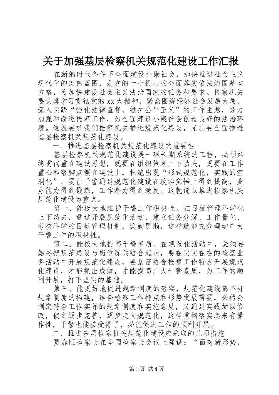 关于加强基层检察机关规范化建设工作汇报_第1页