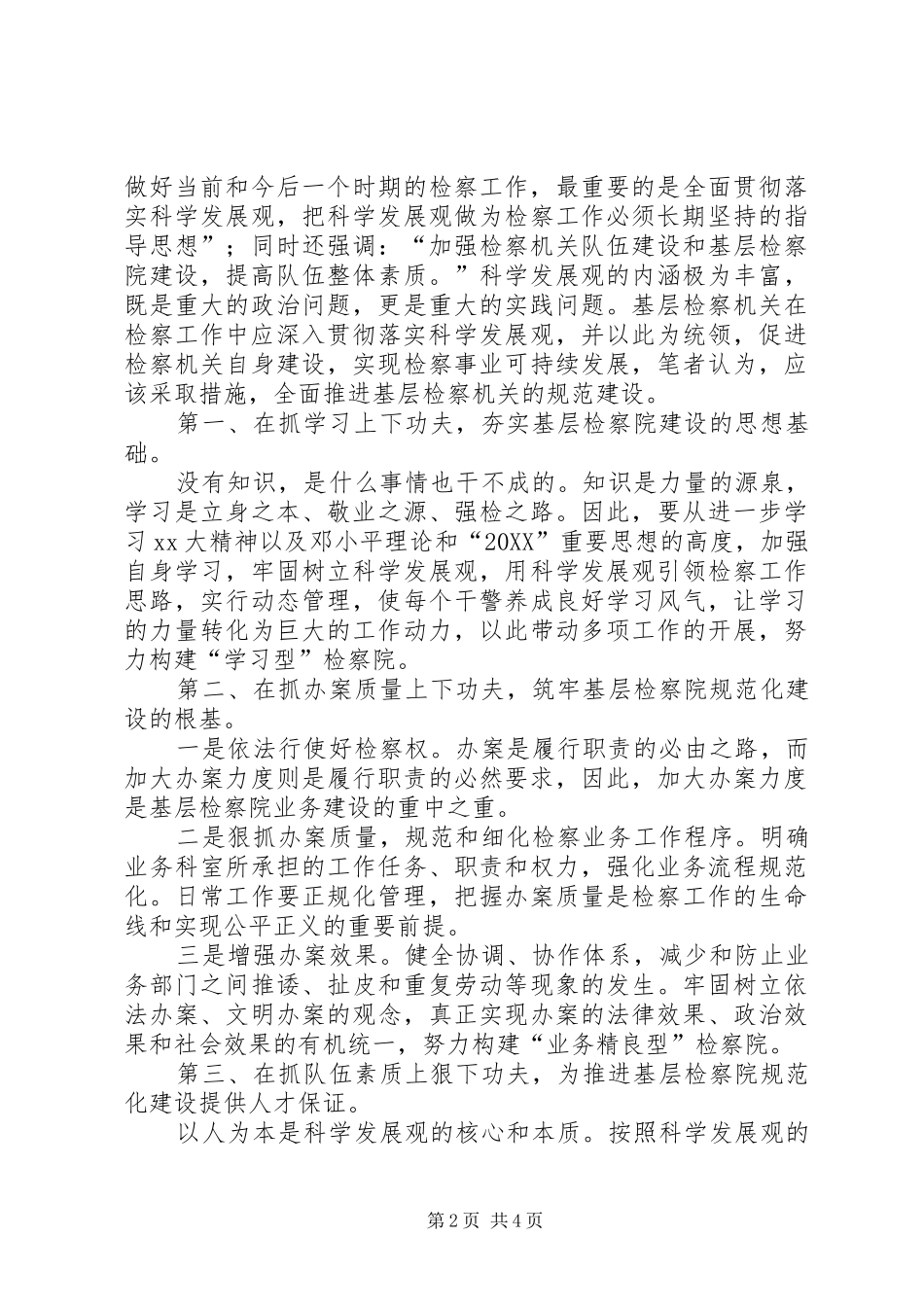 关于加强基层检察机关规范化建设工作汇报_第2页