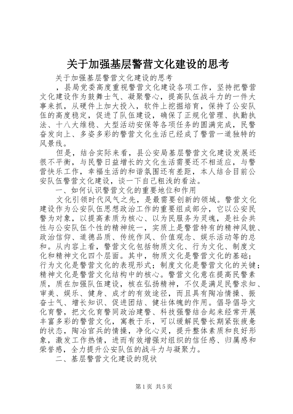 关于加强基层警营文化建设的思考_第1页