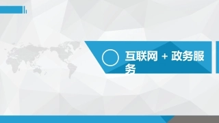 互联网+政务服务课件