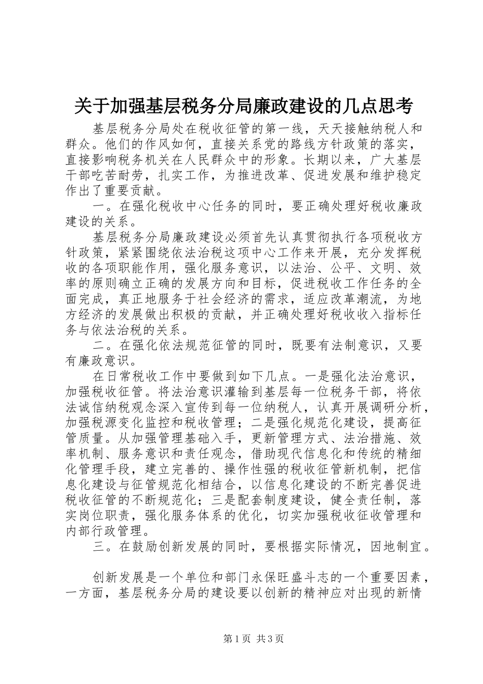 关于加强基层税务分局廉政建设的几点思考_第1页