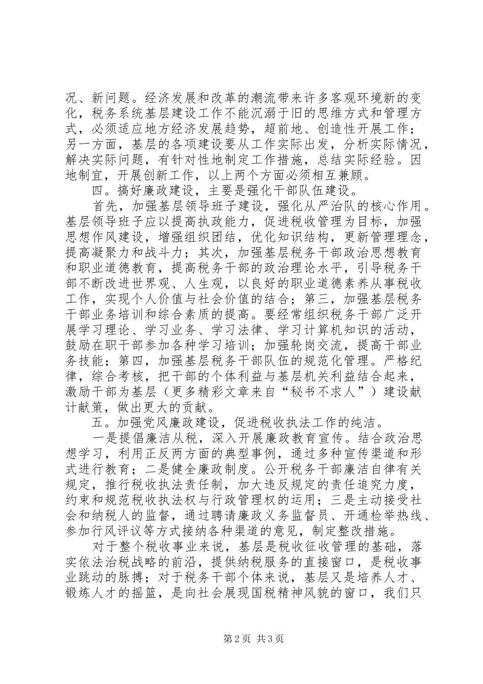 关于加强基层税务分局廉政建设的几点思考_第2页