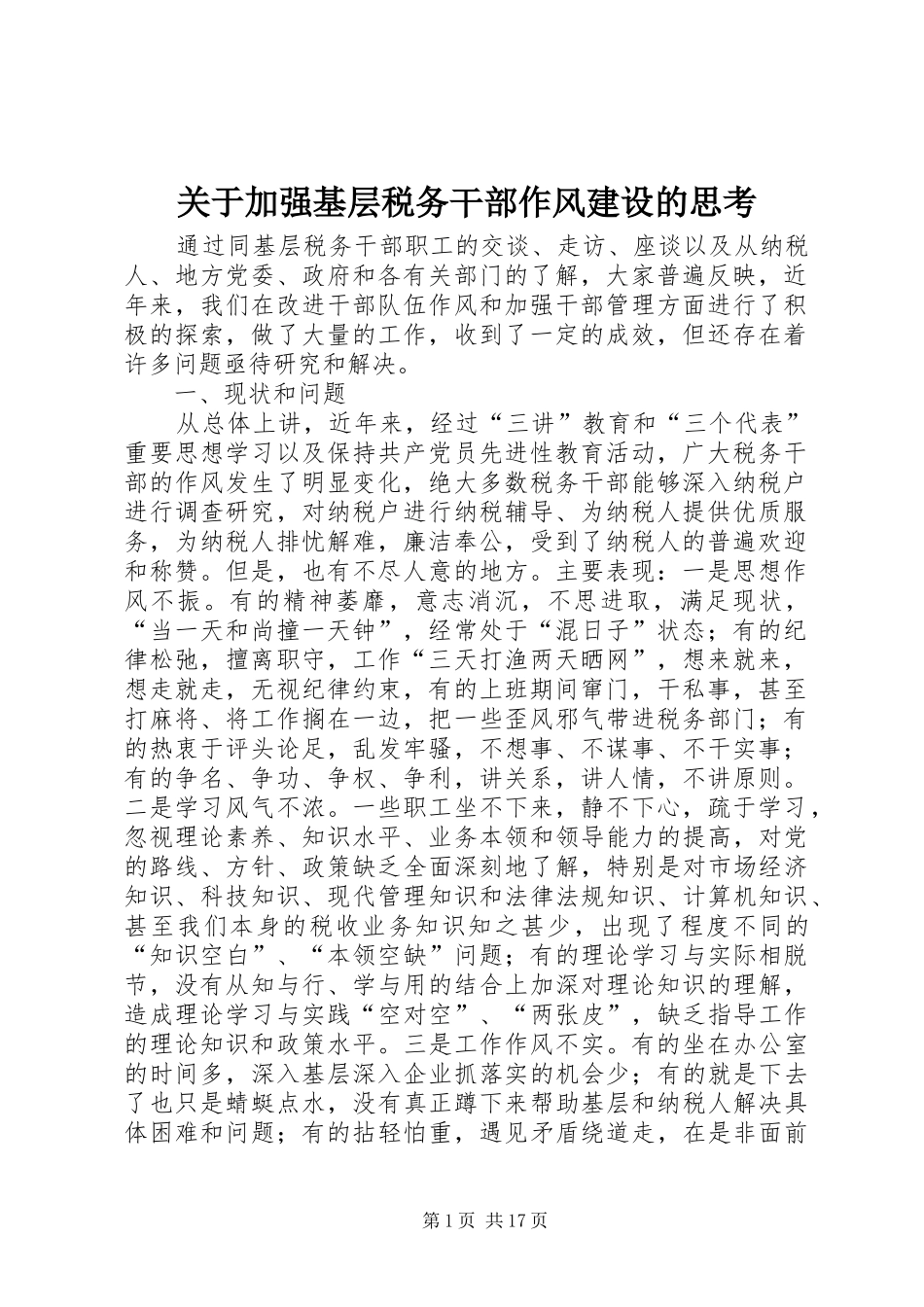 关于加强基层税务干部作风建设的思考_第1页