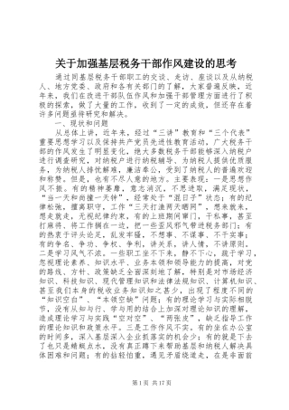 关于加强基层税务干部作风建设的思考