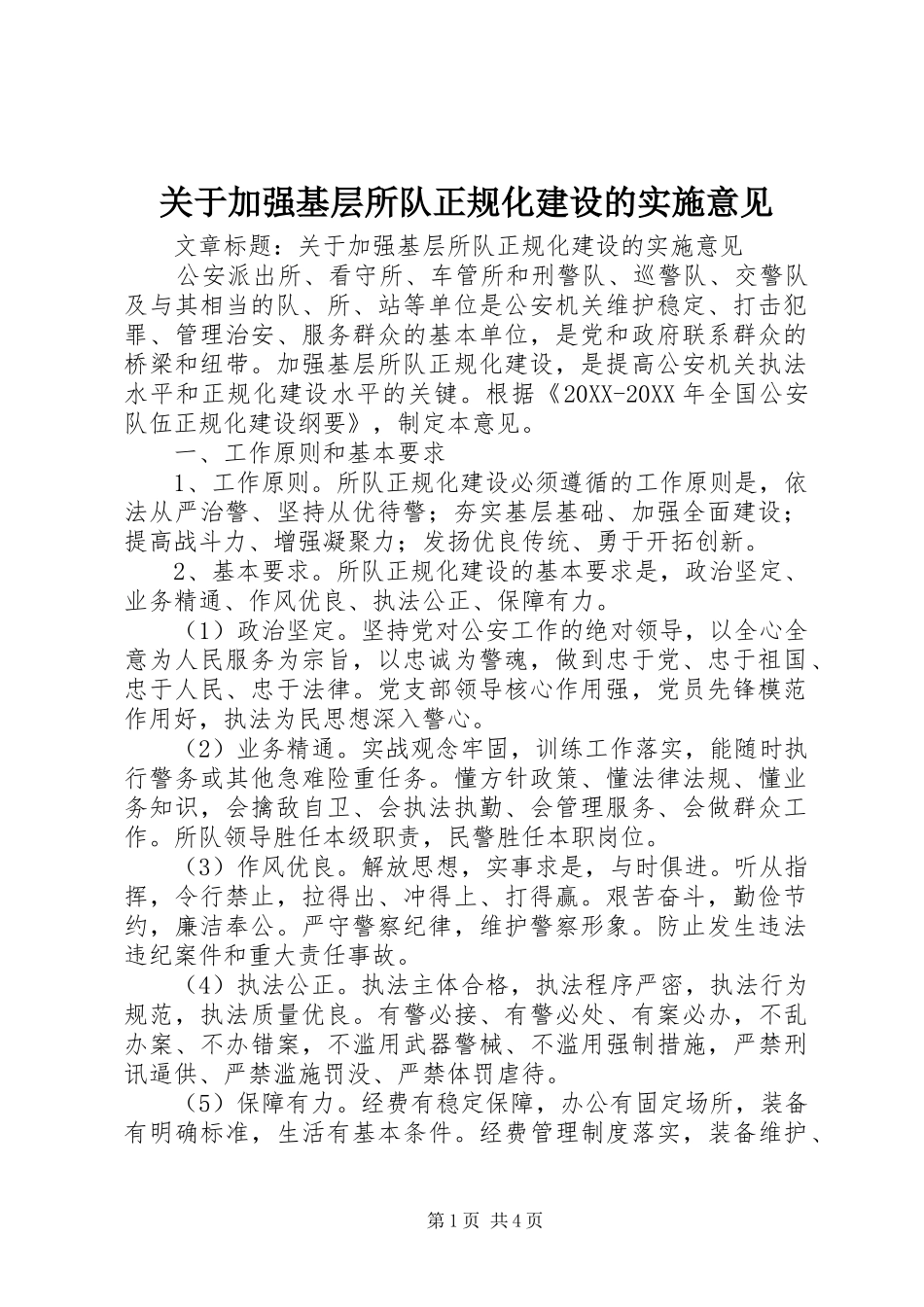 关于加强基层所队正规化建设的实施意见_第1页