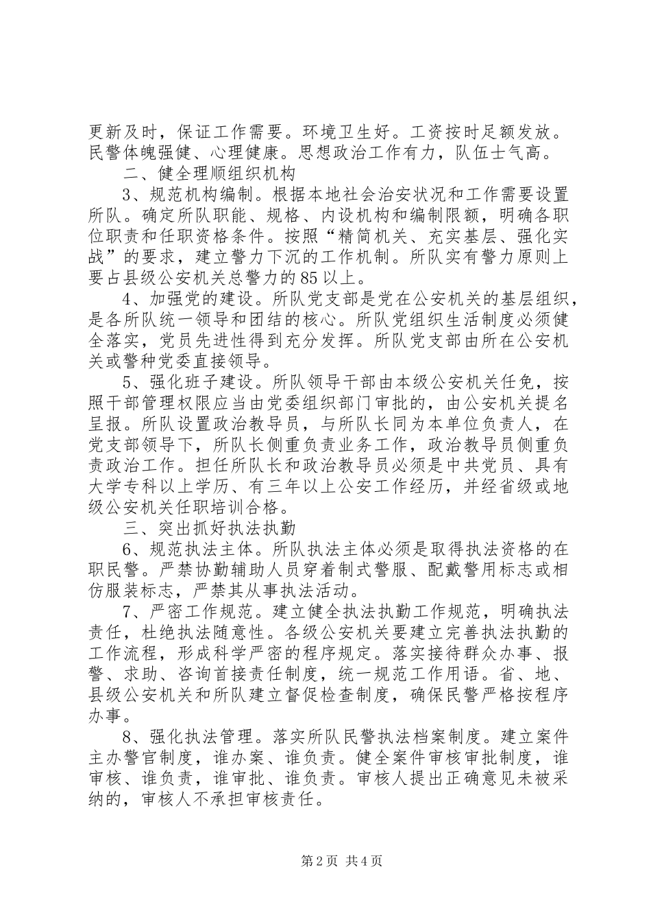关于加强基层所队正规化建设的实施意见_第2页