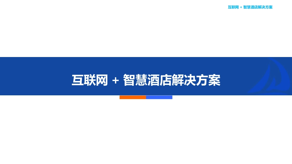 互联网+智慧酒店解决方案_第1页