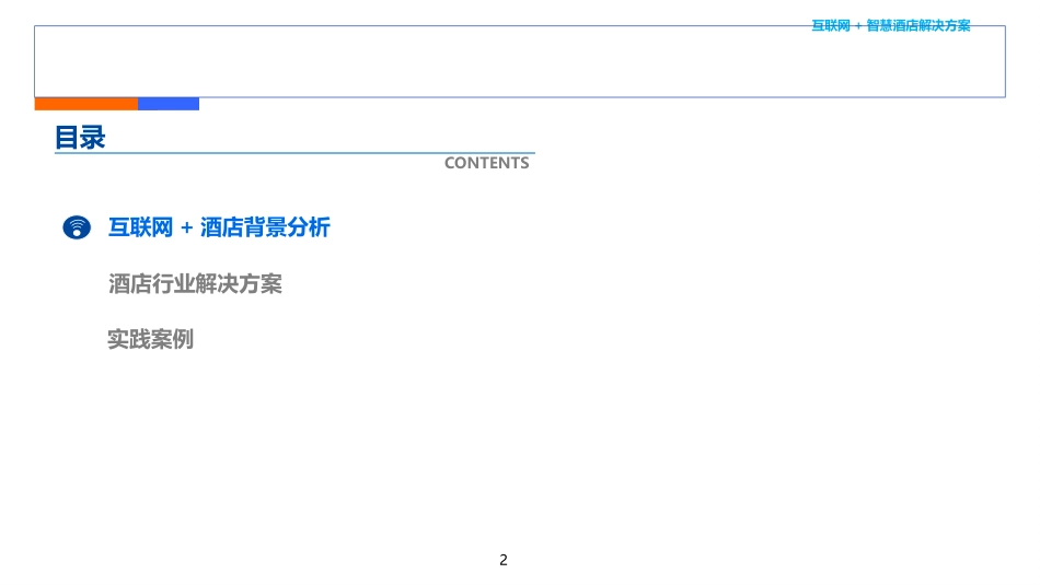 互联网+智慧酒店解决方案_第2页