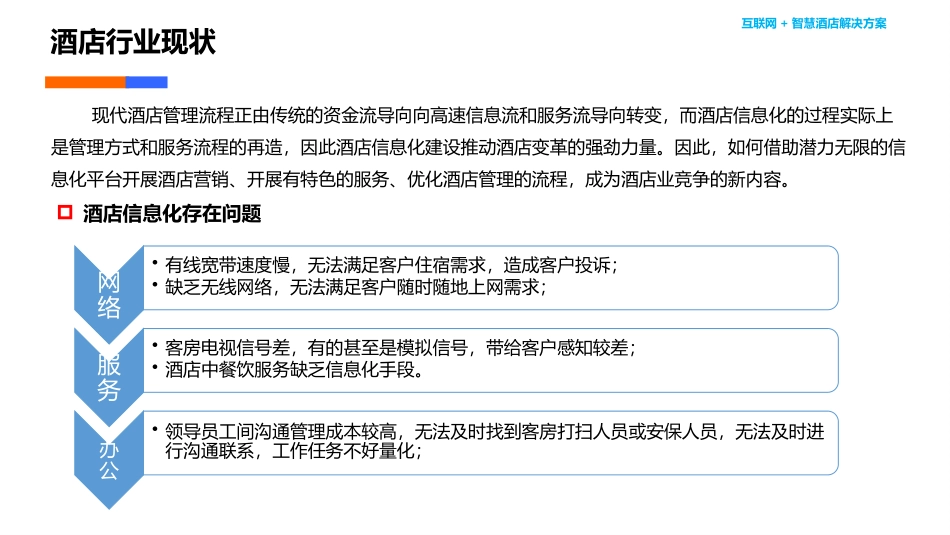 互联网+智慧酒店解决方案_第3页