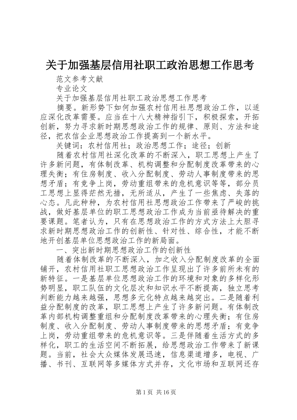 关于加强基层信用社职工政治思想工作思考_第1页