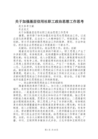 关于加强基层信用社职工政治思想工作思考