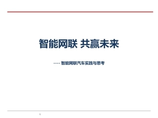 互联网+智能网联汽车