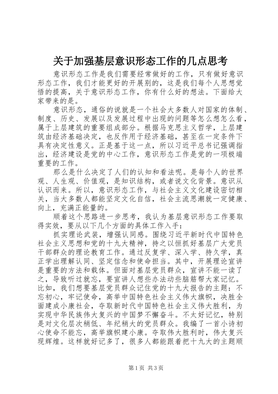 关于加强基层意识形态工作的几点思考_第1页