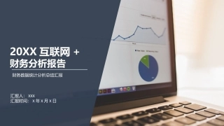 互联网比赛中的财务分析报告万能模板