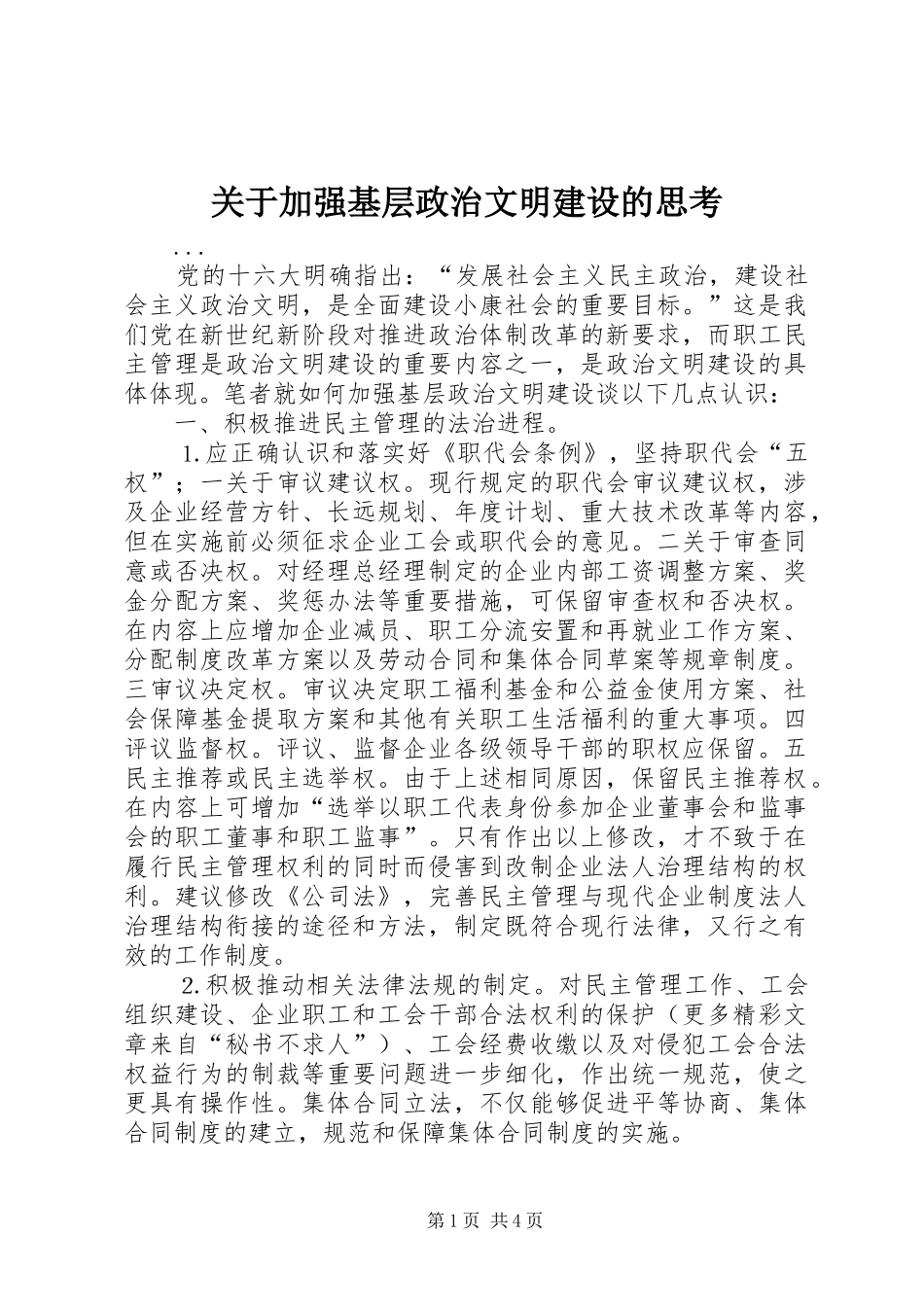 关于加强基层政治文明建设的思考_第1页