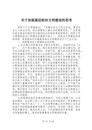 关于加强基层政治文明建设的思考