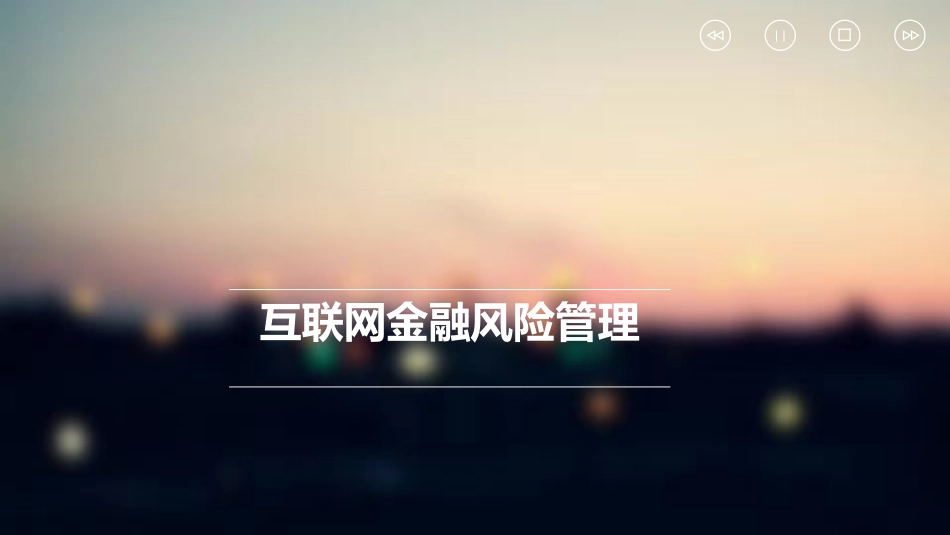 互联网金融风险管理_第1页