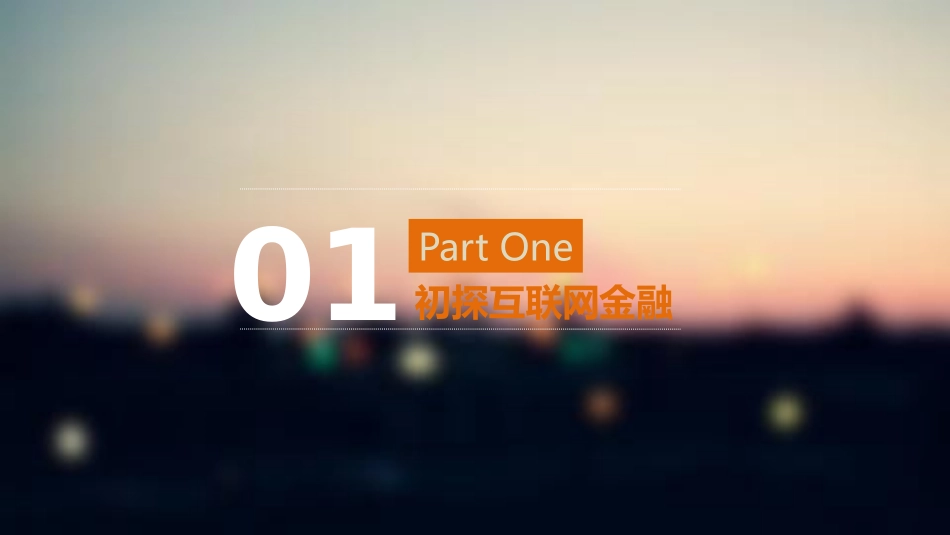 互联网金融风险管理_第3页