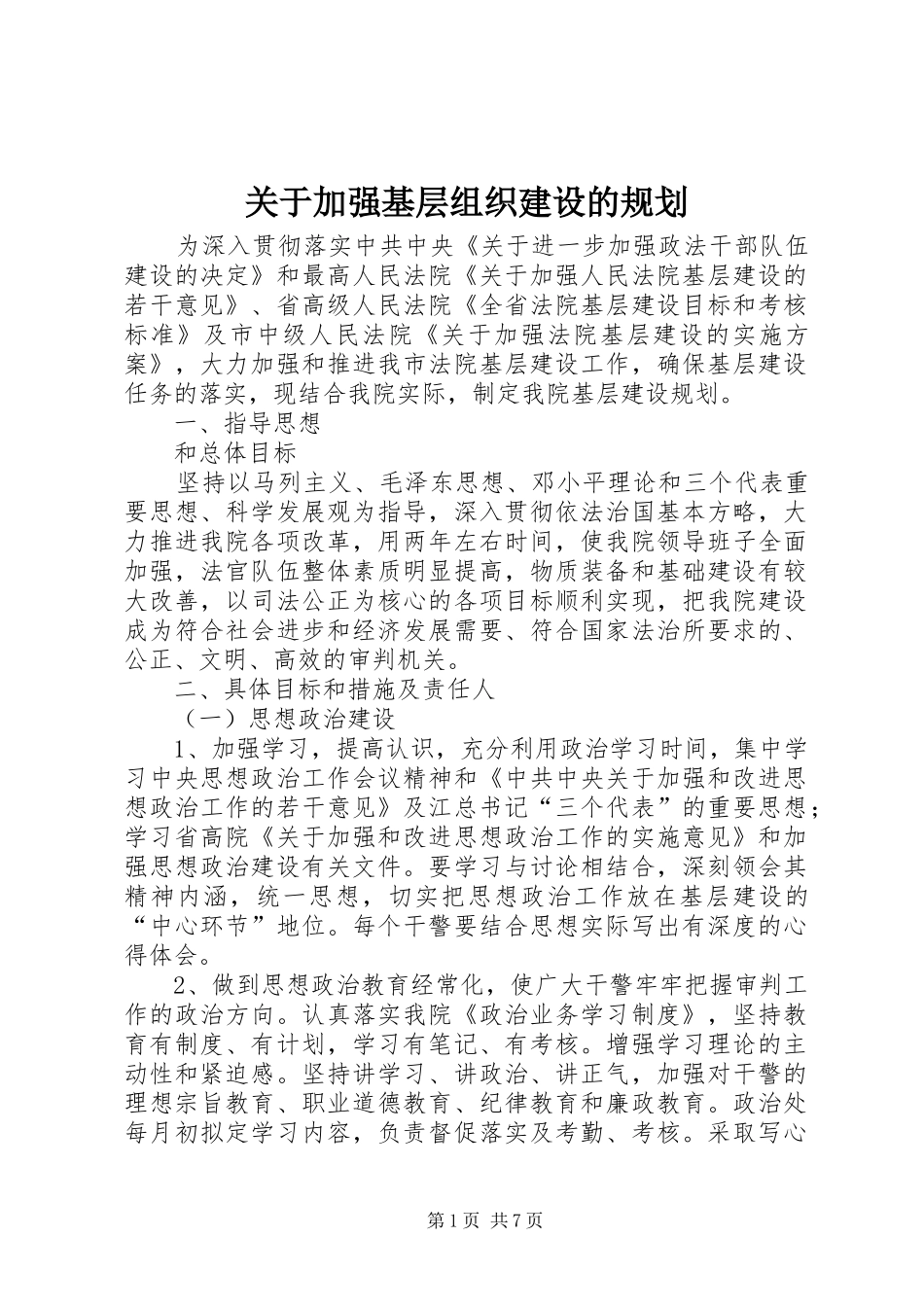 关于加强基层组织建设的规划_第1页