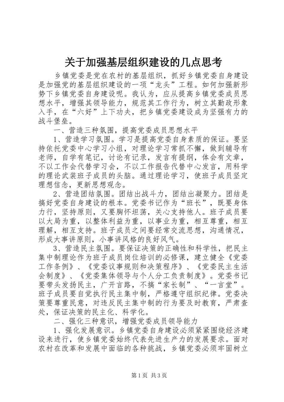 关于加强基层组织建设的几点思考_第1页