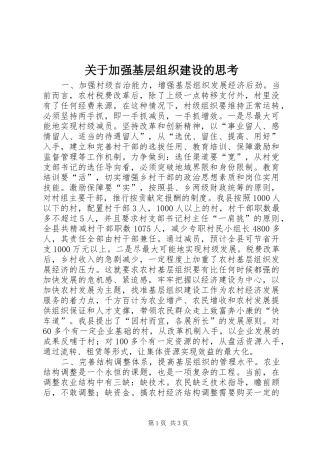 关于加强基层组织建设的思考