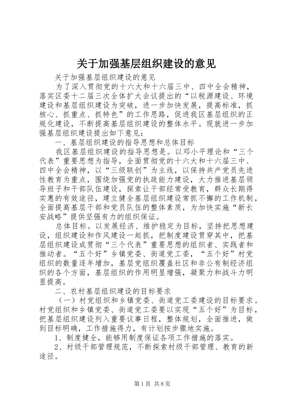 关于加强基层组织建设的意见_第1页