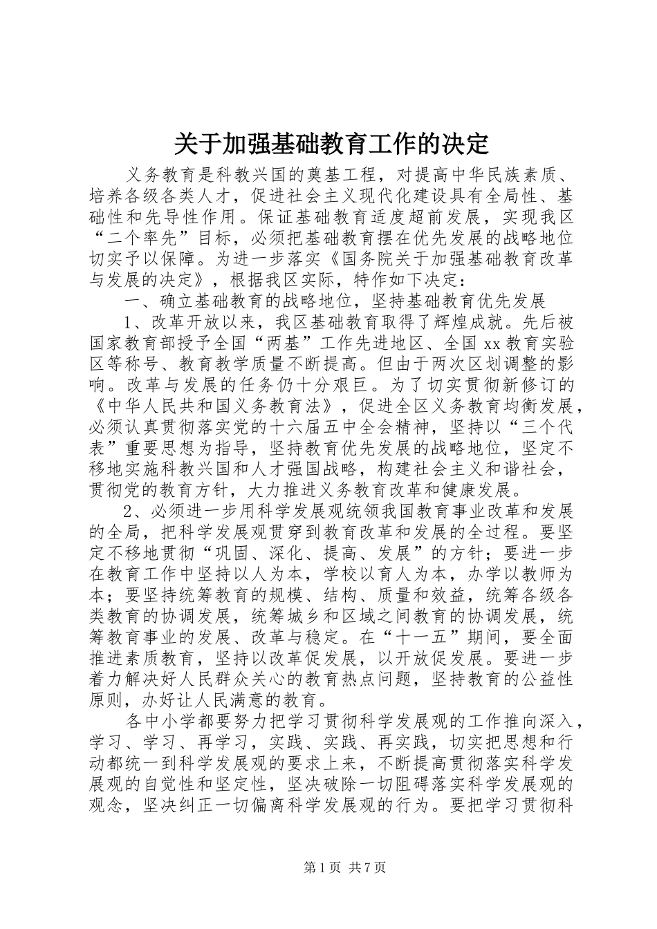 关于加强基础教育工作的决定_第1页