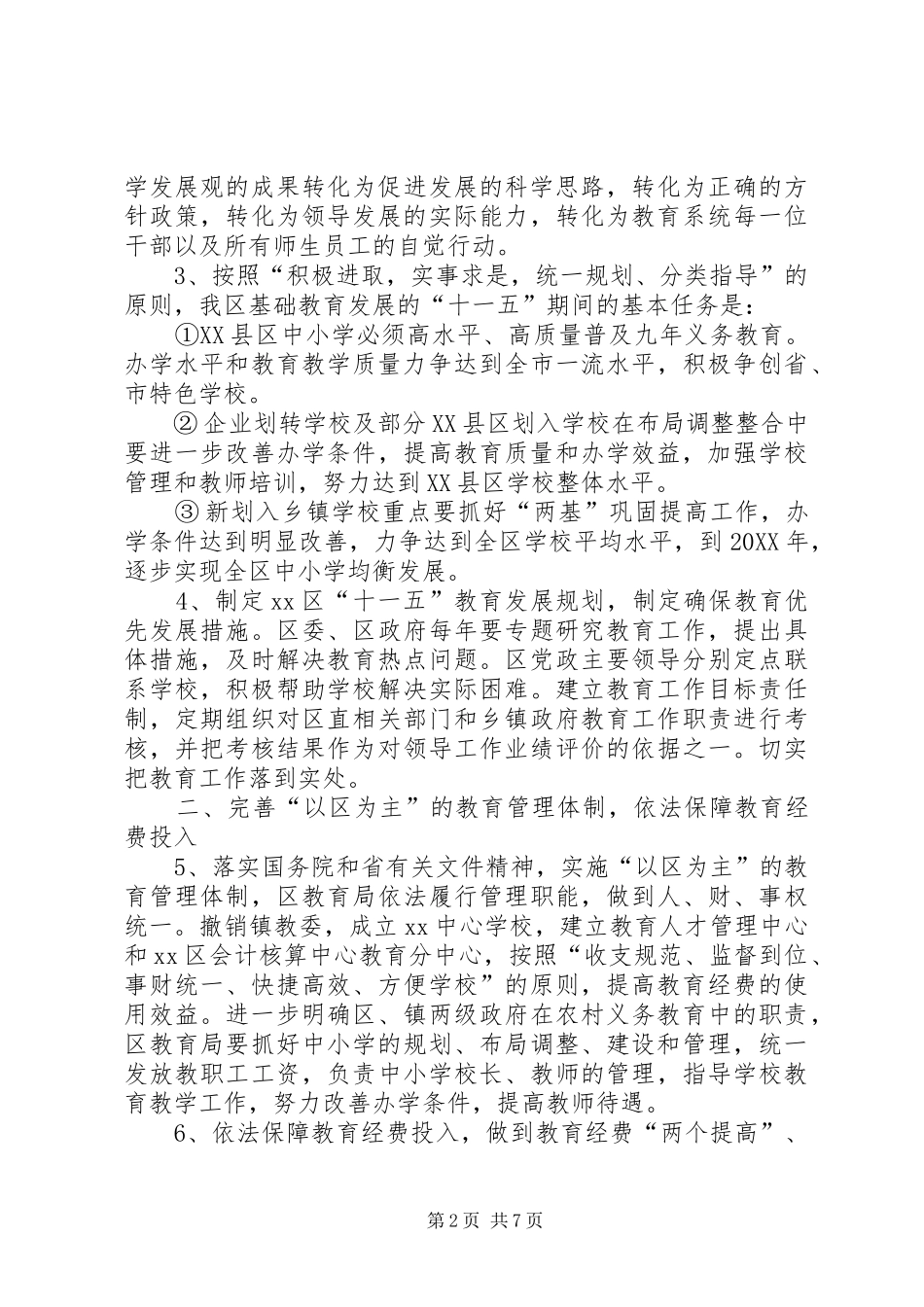 关于加强基础教育工作的决定_第2页