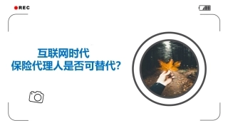 互联网时代保险代理是否可替代
