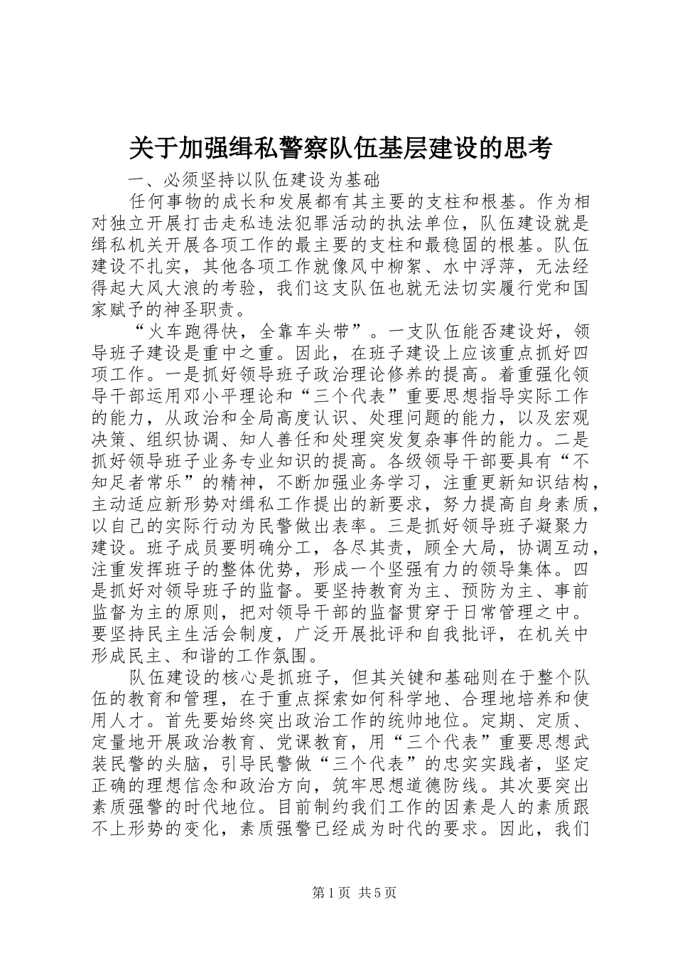 关于加强缉私警察队伍基层建设的思考_第1页