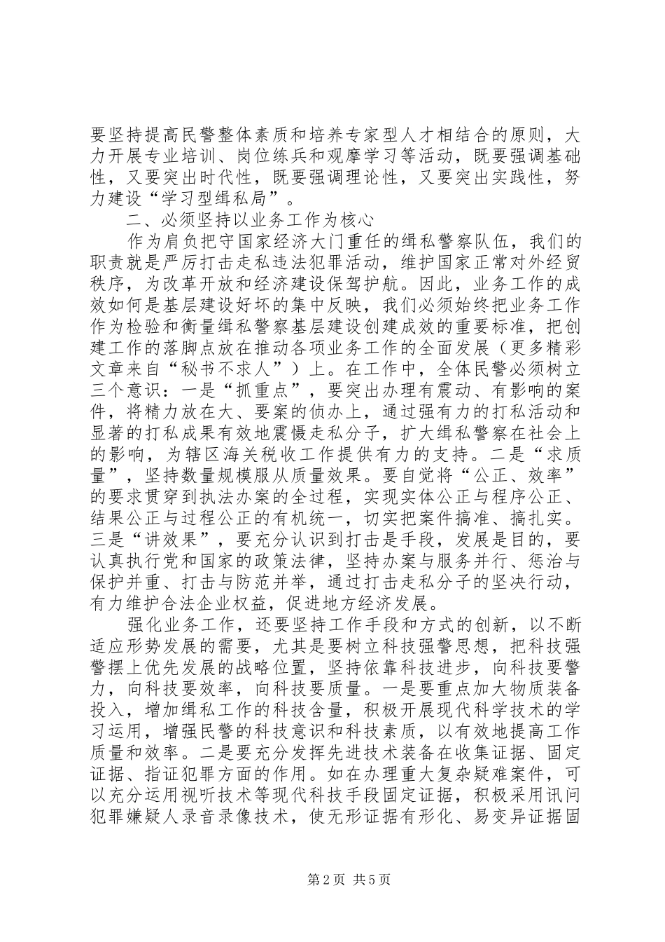 关于加强缉私警察队伍基层建设的思考_第2页