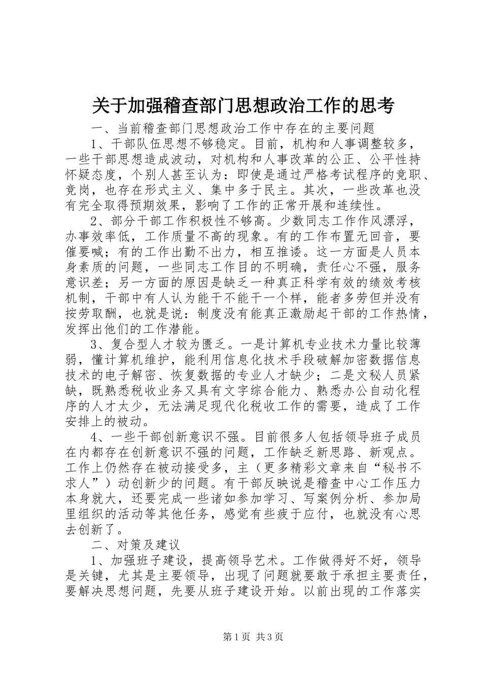 关于加强稽查部门思想政治工作的思考_第1页
