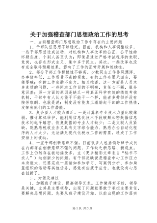 关于加强稽查部门思想政治工作的思考