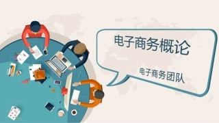 互联网时代电子商务概述