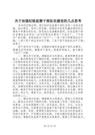 关于加强纪检监察干部队伍建设的几点思考