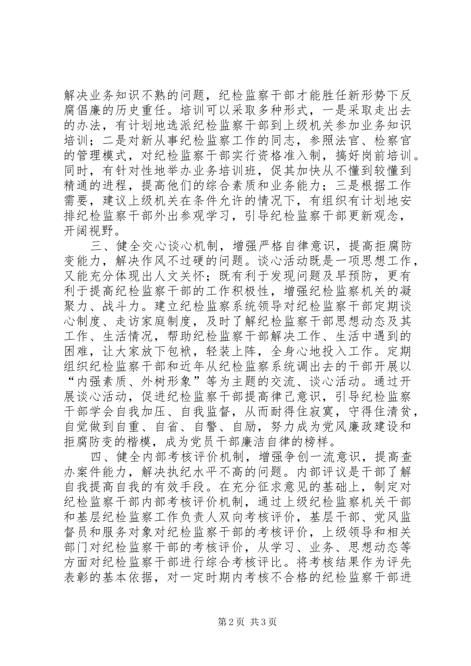 关于加强纪检监察干部队伍建设的思考_第2页