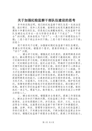 关于加强纪检监察干部队伍建设的思考