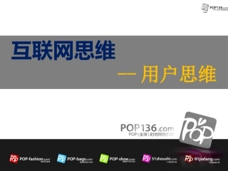 互联网思维用户思维