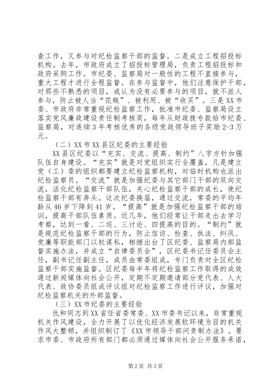 关于加强纪检监察机关内部监督工作的调研报告_第2页